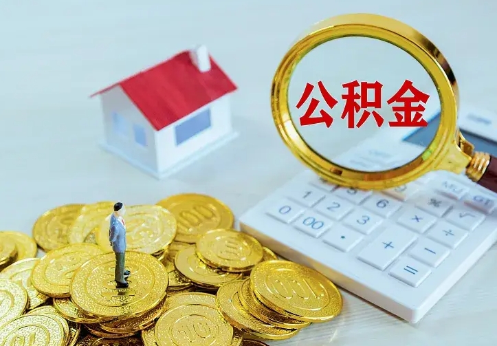 绍兴公积金取出（公积金取出怎么办理）