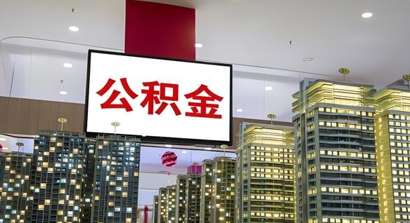 绍兴离职了住房公积金可以取来吗（离职了,住房公积金可以取出来吗）